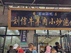 门面-刘信牛羊肉泡馍小炒(回民街店)