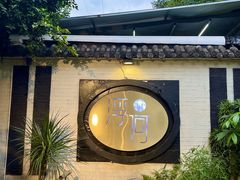 -浮何烤铺(桐梓林店)