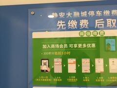 -静安大融城·停车场