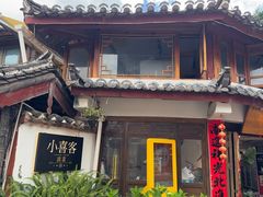 -小喜客·云南特色菜(纳西庭院店)