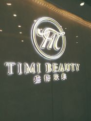 -沐白•盛妍日式美甲美睫