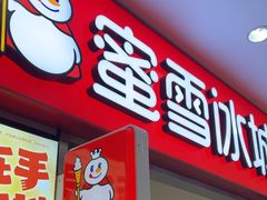 -蜜雪冰城(鸟巢店)