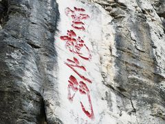 -青州市云门山风景区