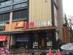 -乐界KTV(虹桥中心店)