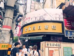 -老南昌白糖糕(大士院店)