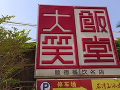 -大笑饭堂(甲子桥店)