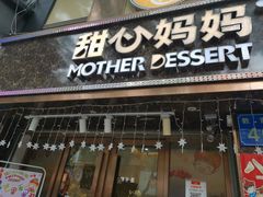 门面-甜心妈妈·榴莲星级糖水(北京路总店)