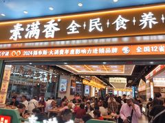-素满香·全民食养自助(长宁龙之梦店)