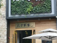 门面-北方家宴(祈福店)
