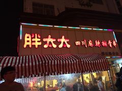门面-胖太太四川麻辣排骨串(镇江路分店)