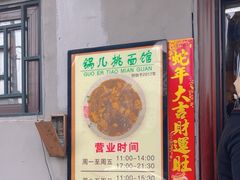 -锅儿挑面馆