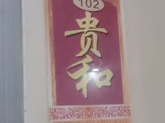 -和源祥·日照菜扛把子(万平口一店)