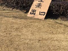 -汤里来温泉
