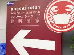 -建兴酒家(班塔通分店)