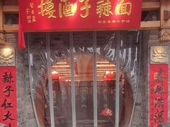 -面辣子·陕西家乡菜(钟楼店)