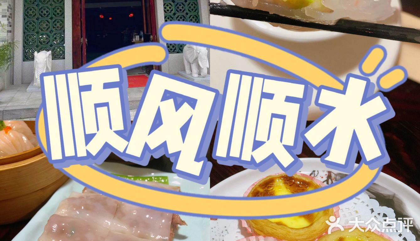 顺德探店｜大良饮早茶可以黎呢度！！[呲牙]