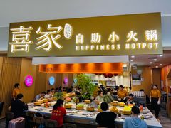 -喜家自助小火锅(乐客城店)