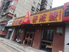 门面-秦记香辣蟹(松榆里店)