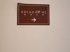 -面包与我Bread Or Me(长城汇店)