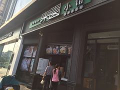 门面-东园小馆·早茶·淮扬小炒(印象汇店)