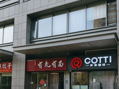 -有礼有面(知春路店)