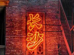 -长沙文和友(海信广场店)