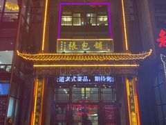 门面-张包铺(关东古巷店)