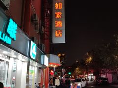 -如家酒店(上海南京路人民广场店)
