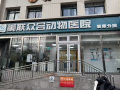 -美联众合爱康动物医院•复杂内科•肿瘤科•牙科•腔镜诊疗中心