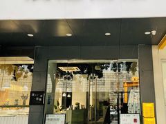 门面-友达面馆(广州总店)