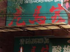 门面-老马家马蓉蛋菜夹馍·腊牛肉夹馍(回民街店)