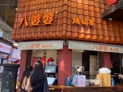 -八婆婆烧仙草(曾厝垵店)