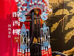 -醉西楼·国风茶社