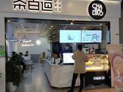 门面-茶百道(南坪万达一号门店)