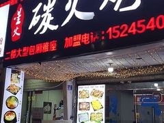 门面-星火东北碳火烤肉(华大店)