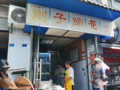 -刚子蹄花(总店)