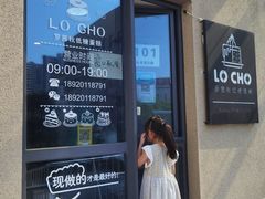 门面-勒甜LO CHO·定制低糖代糖纯动物奶油生日蛋糕(新开路店)