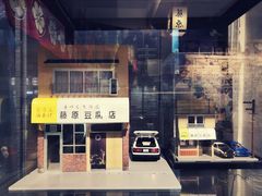 -藤原肠粉店