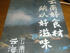 -云海肴·汽锅鸡·云南菜(天山百盛优客店)