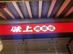 -味上湘菜馆(阿波罗店)