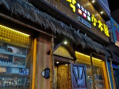 门面-小木屋米酒店总店
