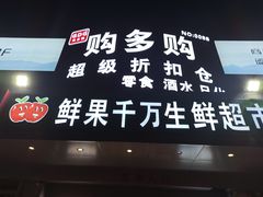 -购多购超级折扣仓(海户屯仓)