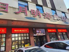 -老大连·海肠捞饭·大连海鲜大连菜(西安路店)