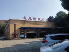 -鱼凫国都大酒店温泉
