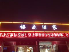 门面-梅飞酒家(桑园路店)