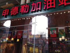 -申德勒加油站西餐厅Schindlers Tankstelle(上海外滩店)