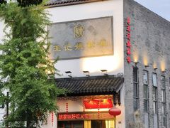 -王记姚家味·地道苏帮菜(凤凰街店)