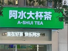 -阿水大杯茶(四平路佳乐家店)