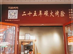 门面-玛森烧烤(汇佳商城店)