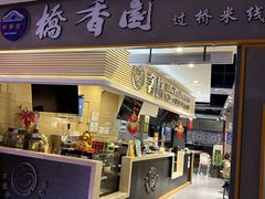 -桥香园云南过桥米线(金马碧鸡店)